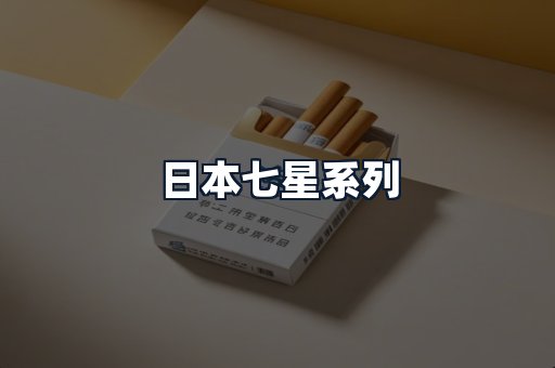 日本七星系列