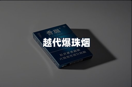 越代爆珠烟