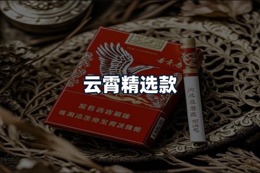 云霄精选款